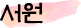서원