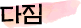 다짐