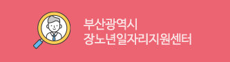 부산광역시장노년일자리지원센터