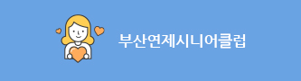 연제시니어클럽