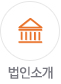 법인소개