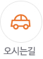 오시는길