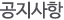 공지사항