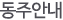 동주안내